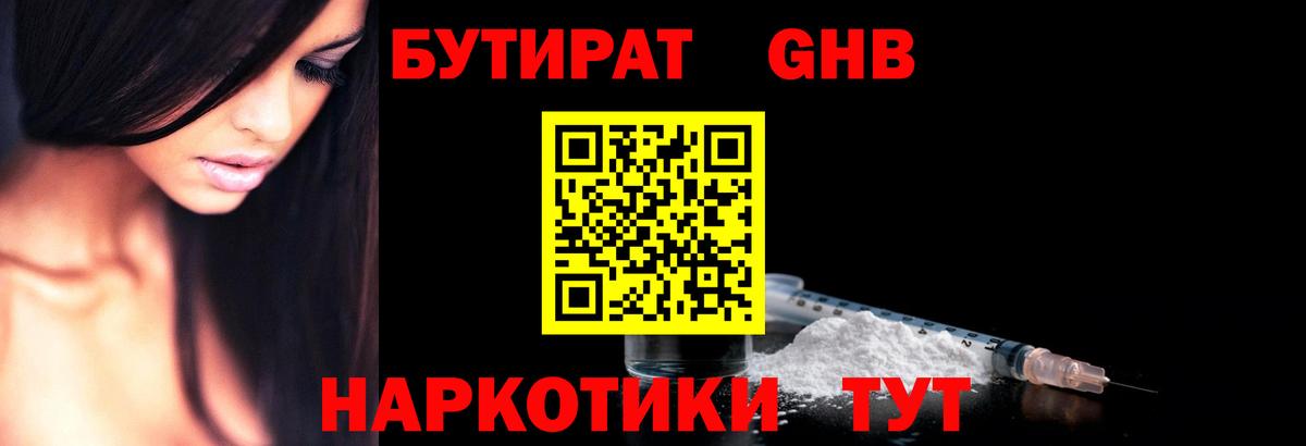 БУТИРАТ оксибутират Кореновск