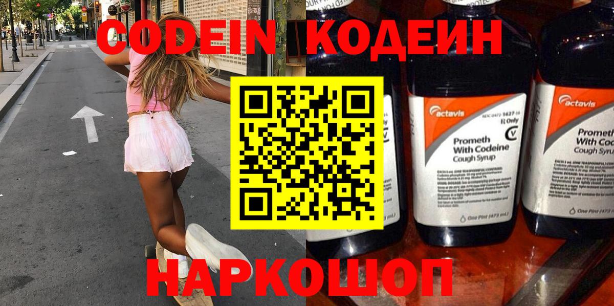 Кодеин Purple Drank  Вход с VPN  Кореновск  Codein напиток Lean (лин) 